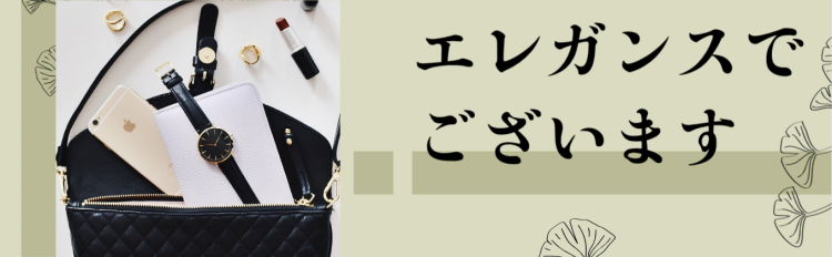エレガンスでございます